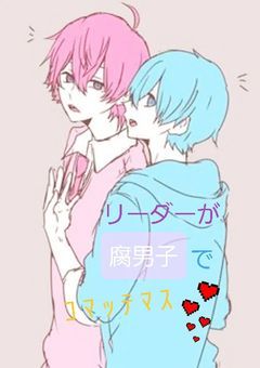 リーダーが腐男子で困ってます。【桃青】