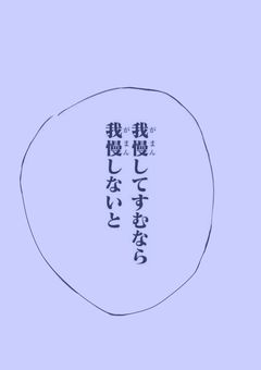 頑張るの、得意じゃないからさ