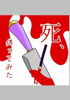 死、偽ってみた☆
