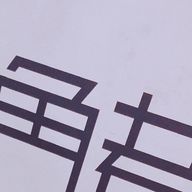 薬指さんのアイコン画像