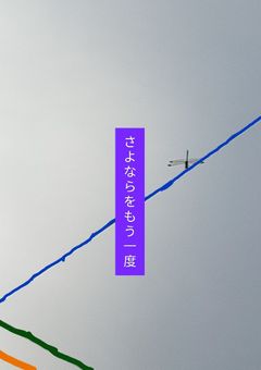 さよならをもう一度