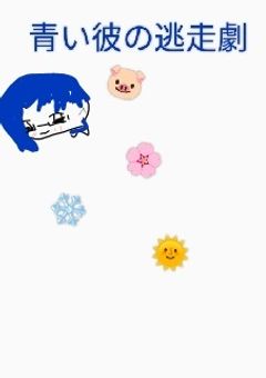 青い彼の逃走劇