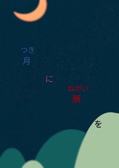 月に願を
