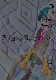 我が国の守護神ここにあり！