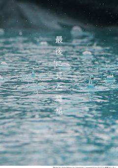 最後に見た箒星