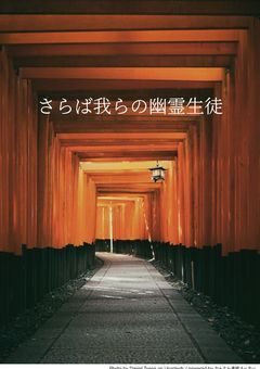 さらば我らの幽霊生徒