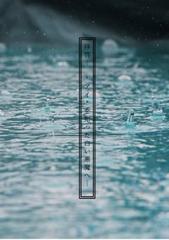 拝啓〜"アイ"を知った白い悪魔へ〜《参加型》