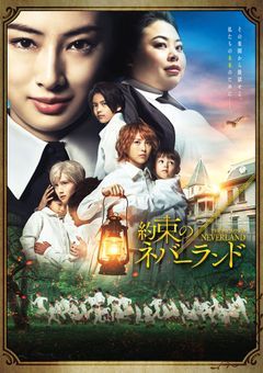 約束のネバーランド