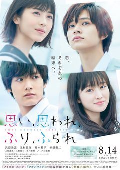 思い、思われ、ふり、ふられ