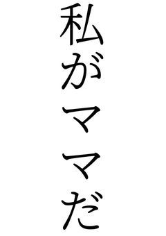 【創作語り】産みの親です
