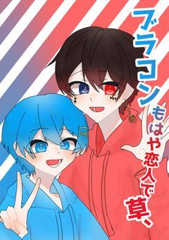 ブラコンもはや恋人で草、▶▶📣🌈
