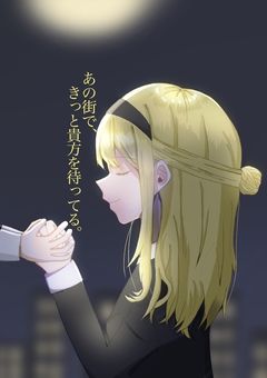 あの街で、きっと貴方を待ってる。