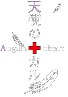 天使のカルテ