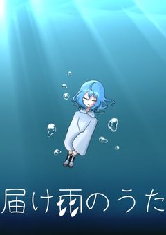届け雨のうた