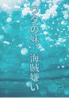 ウタの妹、海賊嫌い
