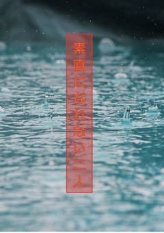 素直になれない二人