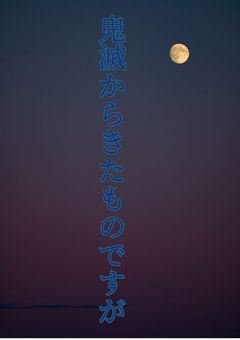 鬼滅からきたものですが