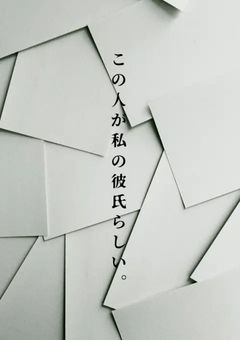 この人が私の彼氏らしい