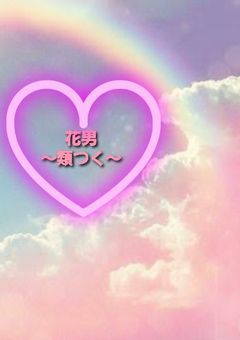 花男～類つく〜