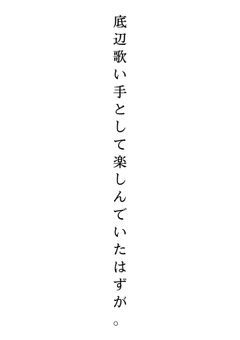 底辺歌い手として楽しんでいたはずが。[歌い手]