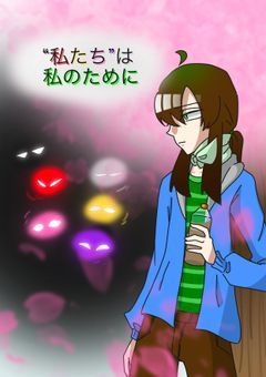 “私たち”は私のために