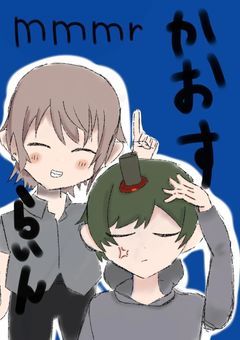 mmmrかおすらいん