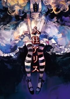 絵本　『　人柱アリス　』