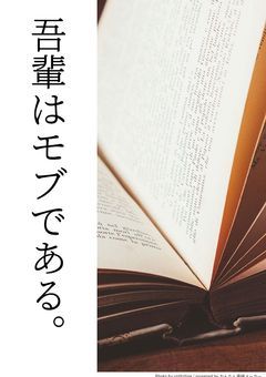 吾輩はモブである。