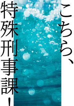 こちら特殊刑事課！