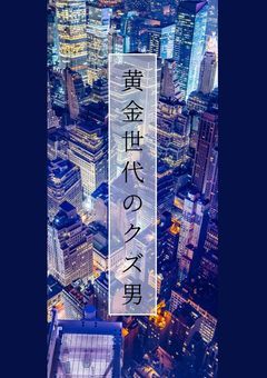 黄金世代のクズ男