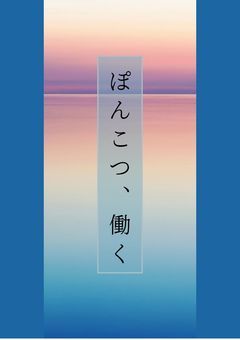 ぽんこつ、働く