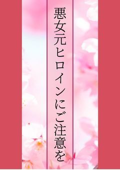 悪女元ヒロインにご注意を