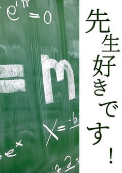 先生好きです！