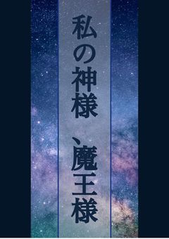 私の神様、魔王様
