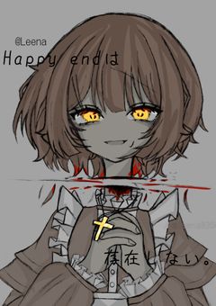 Happyendは存在しない。