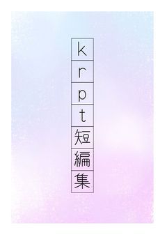 krpt短編集【🌈🍑】