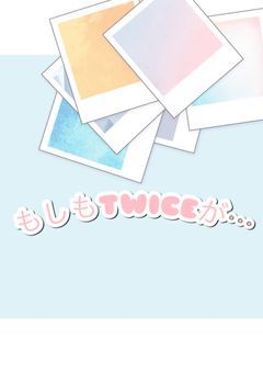 もしもTWICEが…