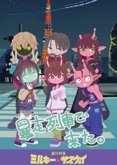 恥ずかしがりやな女の子銀河の果てで頑張ります！