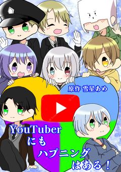 YouTuberにもハプニングはある！