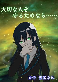 大切な人を守るためなら……