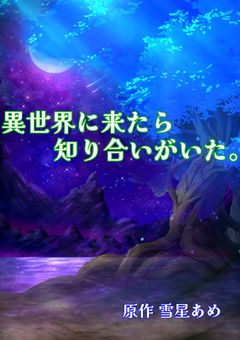 異世界に来たら知り合いがいた。