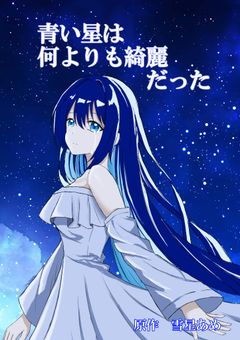 青い星は何よりも綺麗だった