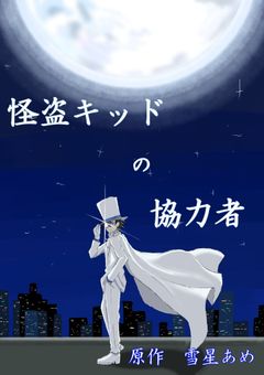 怪盗キッドの協力者