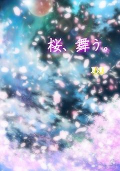 桜、舞う。