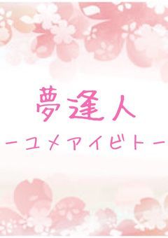 夢逢人 ーユメアイビトー