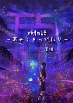 妖物語ーあやしものがたりー