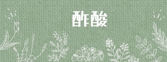 酢酸さんの壁紙画像