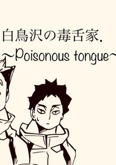 白鳥沢の毒舌家．
