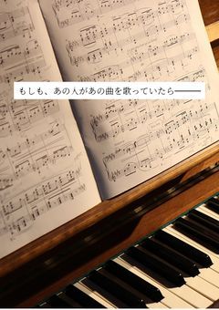 【存在しない記憶】推しに他界隈の推しの曲歌わせてニヤニヤするだけ