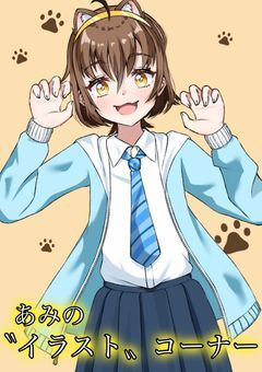 あみの〝イラスト〟コーナー